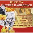 :  - CDpc Школа рисунка и живописи