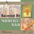 : Ян Василий Григорьевич - Чингиз-Хан (2CDmp3)