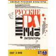 : Уризченко Варвара - Русские литераторы (2 DVD)