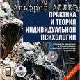 : Адлер Альфред - Практика и теория индивидуальной психологии. Лекции по введению в психотерапию для врачей, психологов и учителей (аудиокнига MP3)