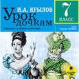: Крылов Иван Андреевич - Урок дочкам. 7 класс (аудиокнига MP3)