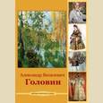 :  - CDpc Головин Александр Яковлевич