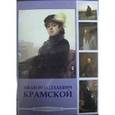 :  - Крамской Иван Николаевич (CDpc)