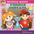 :  - Веселая школа. Учимся считать (аудиокнига MP3)