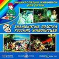 :  - Знаменитые полотна русских живописцев. Энциклопедия (CDpc)