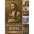 :  - Коро (Жан-Батист Камиль Коро) (CDpc)