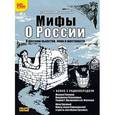 : Мединский Владимир Ростиславович - Мифы о России. "О русском пьянстве, лени и жестокости"