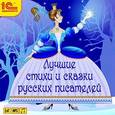 :  - CDmp3 Лучшие стихи и сказки русских писателей