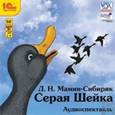 : Мамин-Сибиряк Дмитрий Наркисович - CDmp3 Серая Шейка Аудиоспектакль