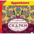 : Афанасьев Александр Николаевич - CDmp3 Народные русские сказки. Выпуск 5
