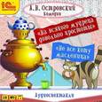 : Островский Александр Николаевич - CDmp3 На всякого мудреца довольно простоты