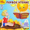 :  - CDmp3 Первое чтение: сказки, рассказы