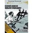 : Мединский Владимир Ростиславович - Мифы о России. О русской угрозе и "тюрьме народов"
