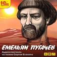 : Есенин Сергей Александрович - Емельян Пугачев (аудиокнига MP3)