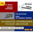 :  - Знаменитые произведения русских писателей (аудиокнига MP3)