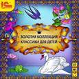 :  - Золотая коллекция классики для детей (аудиокнига MP3)