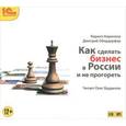 : Кириллов Кирилл Валерьевич - Как сделать бизнес в России и не прогореть (аудиокнига MP3)