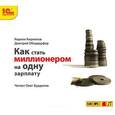 : Кириллов Кирилл Валерьевич - Как стать миллионером на одну зарплату (аудиокнига MP3)