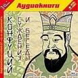 : Конфуций - CDmp3 Конфуций. Суждения и беседы