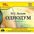 : Лесков Николай Семенович - CDmp3 Однодум
