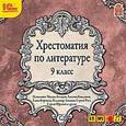 :  - Хрестоматия по литературе. 9 класс (CDmp3)