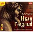 : Толстой Алексей Николаевич - CDmp3 Иван Грозный. Аудиоспектакль. Малый театр.