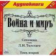 : Толстой Лев Николаевич - 2CDmp3 Война и мир. Том 4