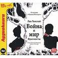 : Толстой Лев Николаевич - CDmp3 Война и мир. Фрагменты