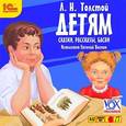 : Толстой Лев Николаевич - CDmp3 Детям (Исполняет Евгений Весник)