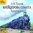 : Толстой Лев Николаевич - CDmp3 Крейцерова соната