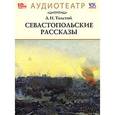 : Толстой Лев Николаевич - Севастопольские рассказы (аудиокнига MP3)