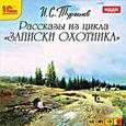 : Тургенев Иван Сергеевич - Рассказы из цикла «Записки охотника» (CDmp3)