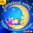 :  - CDmp3 Спокойной ночи! Сказки для самых маленьких