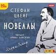 : Цвейг Стефан - Новеллы (CDmpp3)