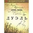 : Чехов Антон Павлович - Дуэль (CDmp3)