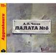 : Чехов Антон Павлович - Палата №6 (CDmp3)