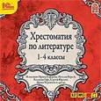 :  - Хрестоматия по литературе. 1-4 классы (CDmp3)