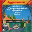 : Пушкин Александр Сергеевич - CDmp3 Бахчисарайский фонтан. Лирика. Поэмы