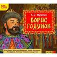 : Пушкин Александр Сергеевич - CDmp3 Борис Годунов Аудиоспектакль