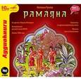 : Гусева Наталья Романовна - CDmp3 Рамаяна. Спектакль по древнеиндийскому эпосу