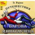 : Распе Рудольф Эрих - CDmp3 Путешествия барона Мюнхгаузена