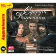 :  - Супруги Каренины (аудиокнига MP3)