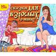 :  - CDmp3 Сказки для взрослых «О женах»