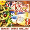 :  - CDmp3 С Новым годом! Сказки, стихи, загадки