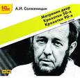 : Солженицын Александр Исаевич - CDmp3 Матренин двор. Крохотки