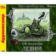: Писемский Алексей Феофилактович - CDmp3 Леший