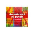 :  - 2CDpc Английский за рулем. Вып.3(Pre Intermediate)