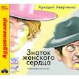 : Аверченко Аркадий Тимофеевич - CDmp3 Знаток женского сердца. Избранные рассказы
