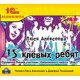 : Алексеева Люся - CDmp3 15 клевых ребят