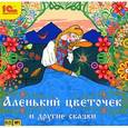 :  - Аленький цветочек и другие сказки (аудиокнига MP3)